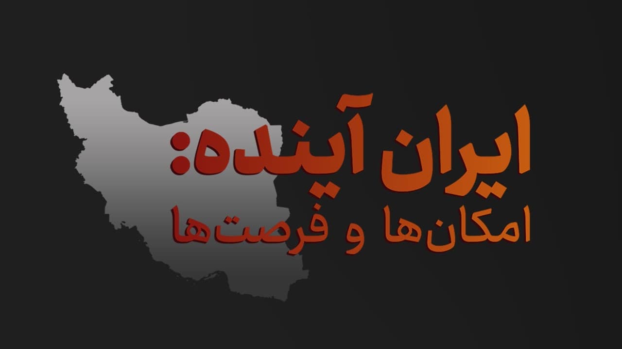 برنامه جامع ایران آزاد